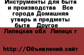 Инструменты для быта и производства - Все города Домашняя утварь и предметы быта » Другое   . Липецкая обл.,Липецк г.